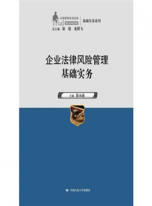企業法律風險管理基礎實務