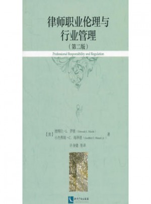 律師職業倫理與行業管理(第二版)