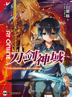 刀劍神域15
