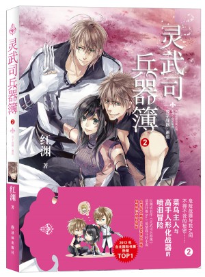 靈武司兵器簿2：雙子戰器 邂逅