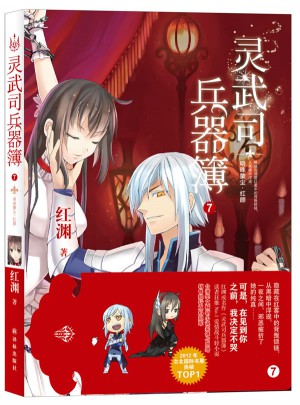靈武司兵器簿7：明珠蒙塵·紅顏