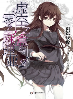 虛空之盒與零之麻理亞2