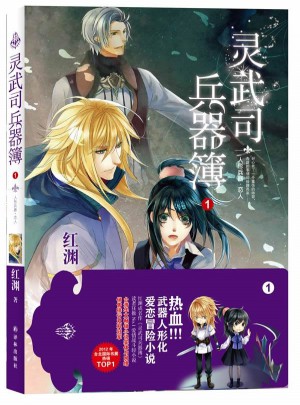 靈武司兵器簿1：人形兵器 戀人
