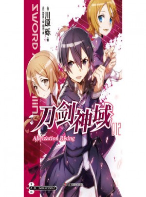 刀劍神域12