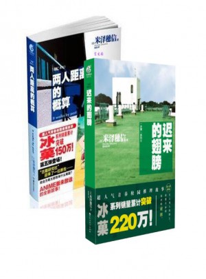 冰菓系列5：兩人距離的概算 +遲來的翅膀（冰菓系列6）