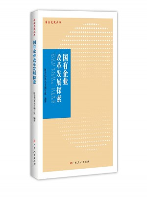 國有企業改革發展探索