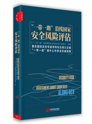 “一帶一路”沿線國家安全風險評估