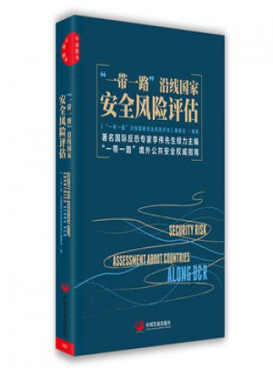 一帶一路沿線國家安全風險評估