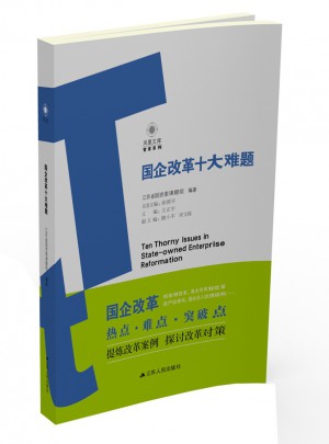 國企改革十大難題