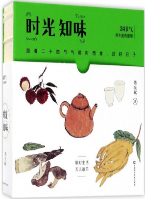 時光知味(2018健康日歷)