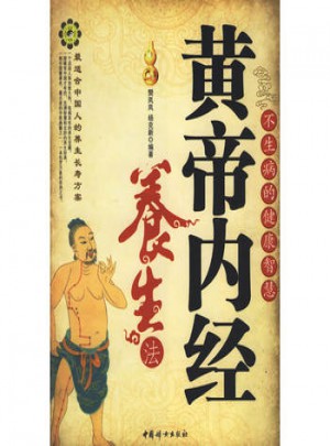 黃帝內經養生法：不生病的健康智慧
