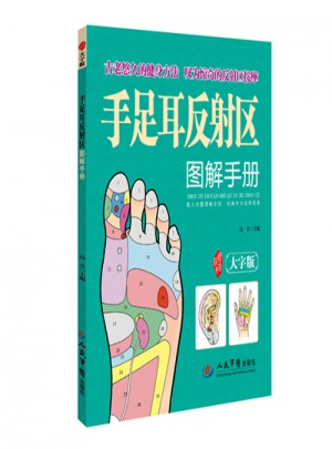 手足耳反射區(qū)圖解手冊(cè)