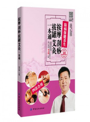 按摩 刮痧 拔罐 艾灸一本通
