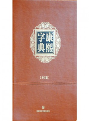 康熙字典（增訂版）