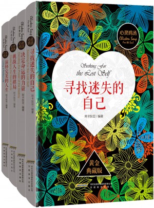 心靈雞湯（全四冊）