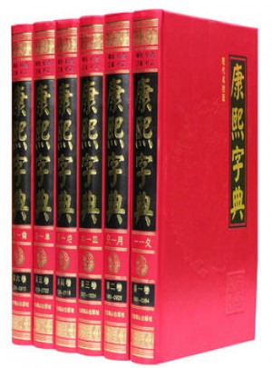康熙字典