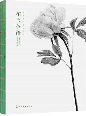 優雅女神成長手冊：花言茶語