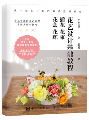 花藝設計基礎教程：插花 花束 花盒 花環