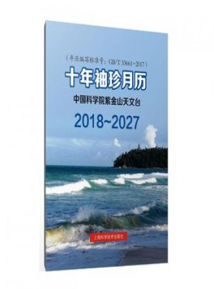 2018-2027十年袖珍月歷 中國科學院紫金山天文臺