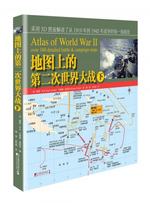 地圖上的第二次世界大戰（下）
