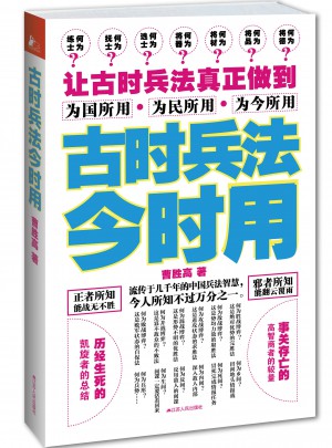古時(shí)兵法今時(shí)用