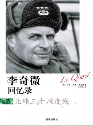 李奇微回憶錄：北緯三十八度線