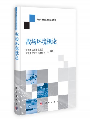 聯(lián)合作戰(zhàn)科技基礎(chǔ)系列教材：戰(zhàn)場環(huán)境概論