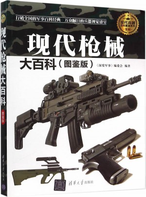 現(xiàn)代槍械大百科（圖鑒版）