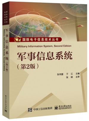 軍事信息系統(tǒng)（第2版）