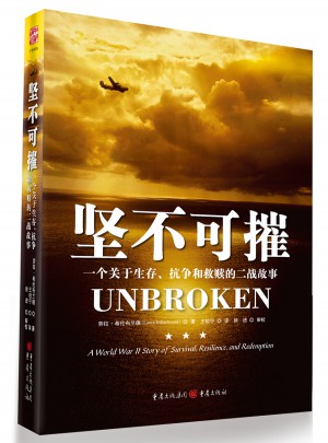 堅不可摧：一個關于生存、抗爭和救贖的二戰故事