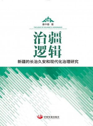 治疆邏輯：新疆的長治久安和現(xiàn)代化治理研究