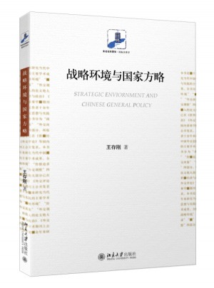 戰(zhàn)略環(huán)境與國家方略