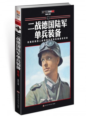 二戰德國陸軍單兵裝備（修訂版）
