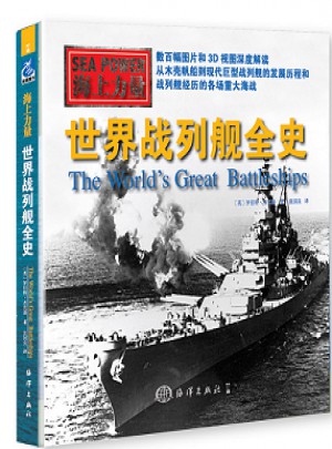 海上力量：世界戰(zhàn)列艦全史
