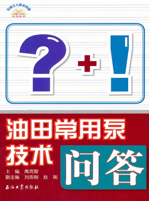 油田常用泵技術問答