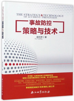 事故防控策略與技術