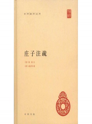 莊子注疏(精)