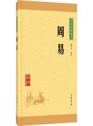 中華經(jīng)典藏書.周易