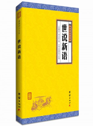 世說新語
