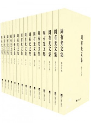 周有光文集（精裝全15卷）