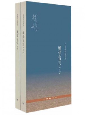 晚學盲言(全兩冊·第二版)