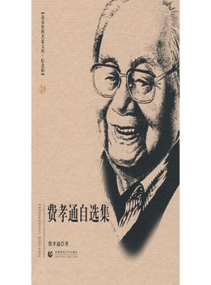 北京社科名家文庫(kù).費(fèi)孝通自選集