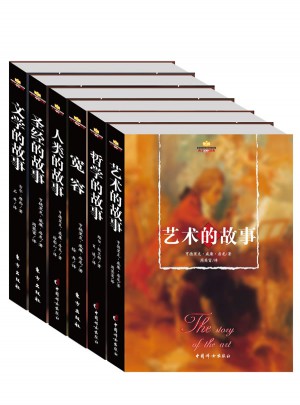 西方人文精粹（全六冊(cè)）