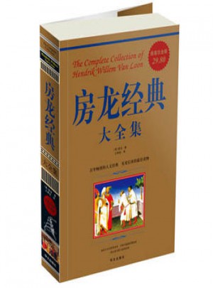 房龍經(jīng)典大全集（超值白金版）