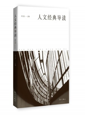人文經(jīng)典導(dǎo)讀