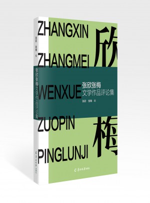 張欣張梅文學(xué)作品評(píng)論集