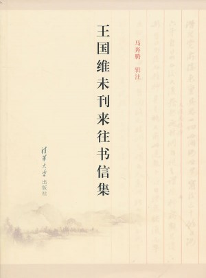王國(guó)維未刊來(lái)往書信集