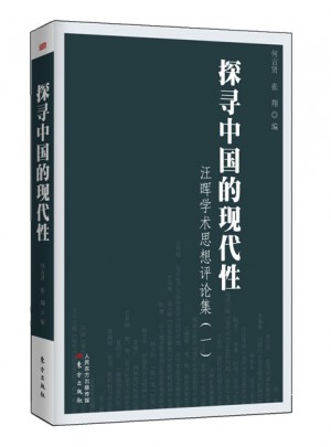 探尋中國(guó)的現(xiàn)代性：汪暉學(xué)術(shù)思想評(píng)論集（一）