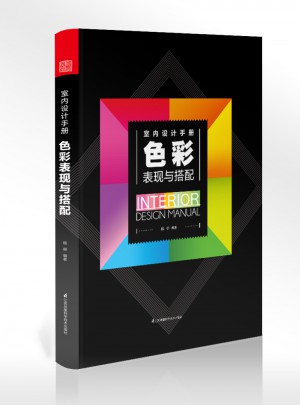 室內(nèi)設(shè)計(jì)手冊(cè)：色彩表現(xiàn)與搭配
