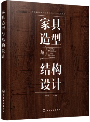 家具造型與結構設計